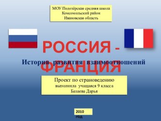 Россия - Франция История развития взаимоотношений