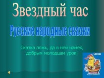 Русские народные сказки - интеллектуальная игра