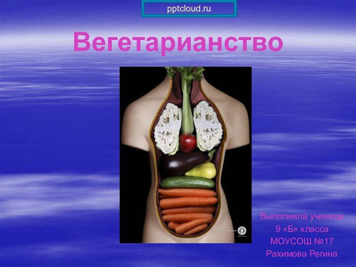 ВегетарианствоВыполнила ученица 9 «Б» классаМОУСОШ №17Рахимова Регина