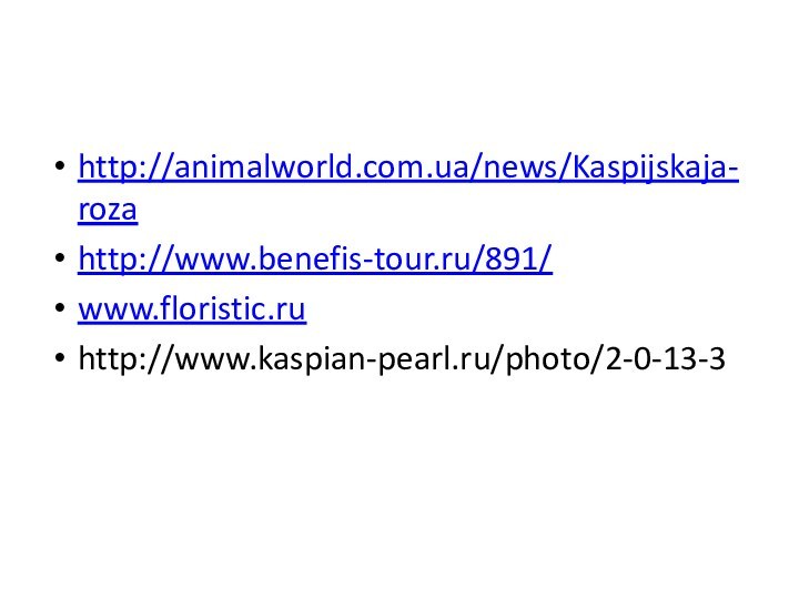 http://animalworld.com.ua/news/Kaspijskaja-rozahttp://www.benefis-tour.ru/891/www.floristic.ruhttp://www.kaspian-pearl.ru/photo/2-0-13-3