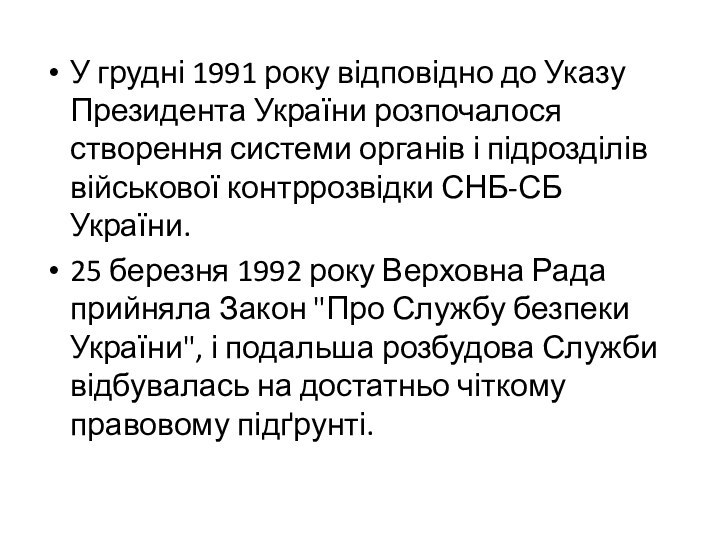 У грудні 1991 року відповідно до Указу Президента України розпочалося створення системи