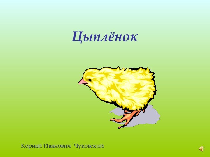 ЦыплёнокКорней Иванович Чуковский