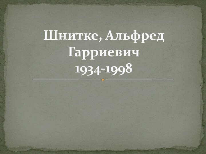 Шнитке, Альфред Гарриевич 1934-1998