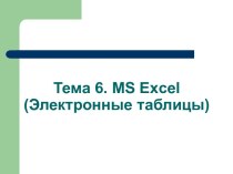 Электронные таблицы MS Excel
