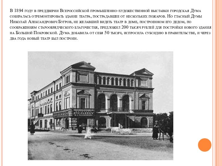 В 1894 году в преддверии Всероссийской промышленно-художественной выставки городская Дума собиралась отремонтировать