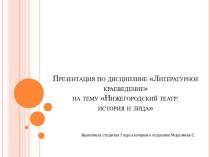 Нижегородский театр: история и лица