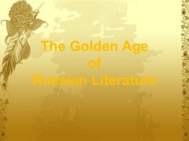 Золотой век русской литературы
