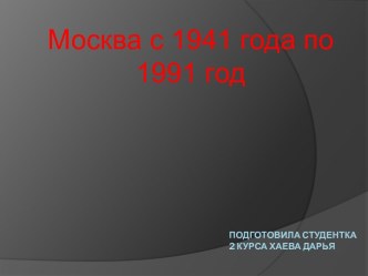 Москва с 1941 по 1991 гг.
