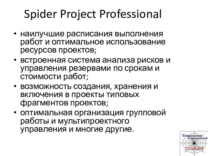Spider Project Professionalнаилучшие расписания выполнения работ и оптимальное использование ресурсов проектов;