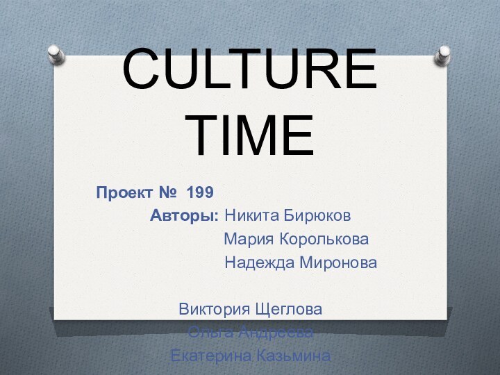 CULTURE TIME    Проект № 199 Авторы: Никита Бирюков