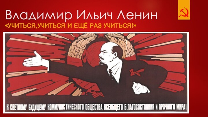 Владимир Ильич Ленин«Учиться,учиться и ещё раз учиться!»