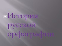 История русской орфографии
