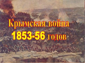 Крымская война