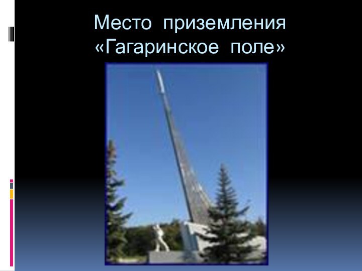 Место приземления «Гагаринское поле»