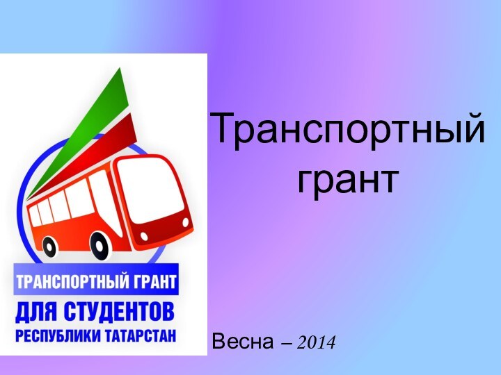 Транспортный грантВесна – 2014