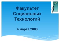 Факультет Социальных Технологий4 марта 2003