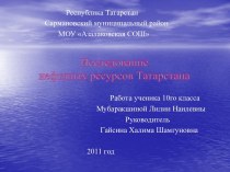 Исследование нефтяных ресурсов Татарстана