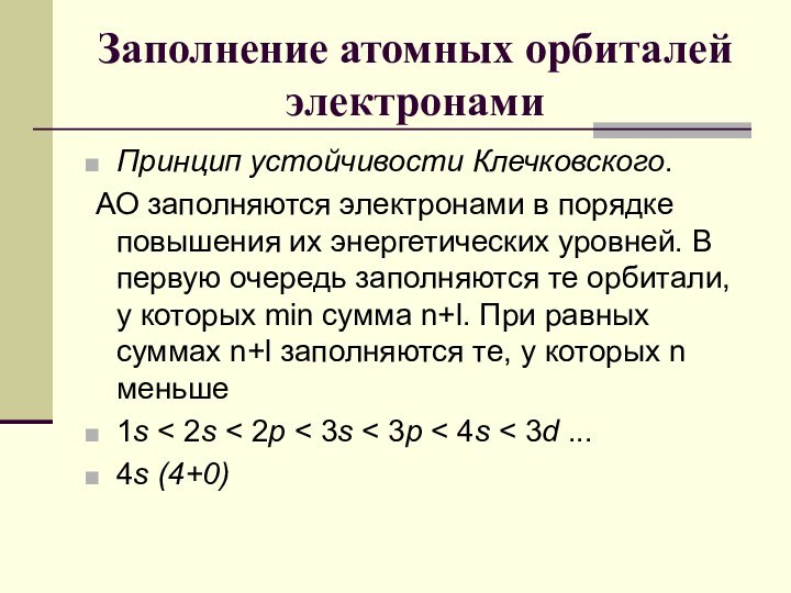 Заполнение атомных орбиталей электронами Принцип устойчивости Клечковского. АО заполняются электронами в порядке