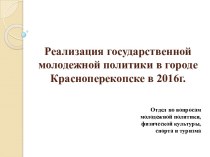 Реализация государственной молодежной политики в городе Красноперекопске в 2016г.
