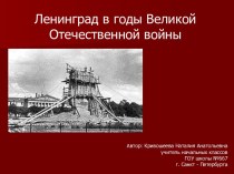 Ленинград в годы Великой Отечественной войны