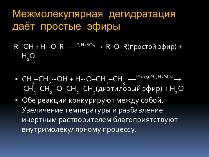 Межмолекулярная дегидратация даёт простые эфирыR--OH + H--O–R  –– t,H2SO4  R–O–R(простой эфир) + H2O CH3–CH2--OH + H--O–CH2–CH3  ––t