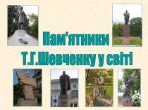 Памятники Т.Г. Шевченко