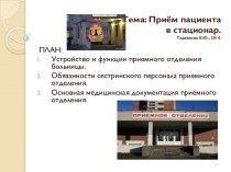 Тема: Приём пациента в стационар. Таравкова Е.Ю., 2014.
