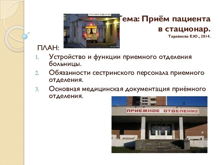 Тема: Приём пациента  в стационар.  Таравкова Е.Ю., 2014. ПЛАН: Устройство