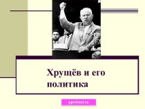 Хрущёв и его политика