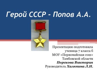 Герой СССР - Попов А.А