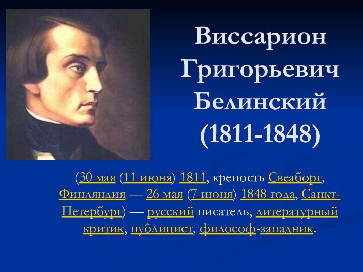 Виссарион Григорьевич Белинский (1811-1848)(30 мая (11 июня) 1811, крепость Свеаборг, Финляндия — 26