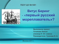 Витус Беринг - первый русский мореплаватель?