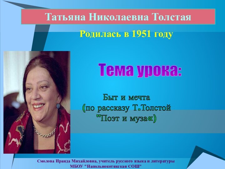 Смолова Ираида Михайловна, учитель русского языка и литературы МБОУ 