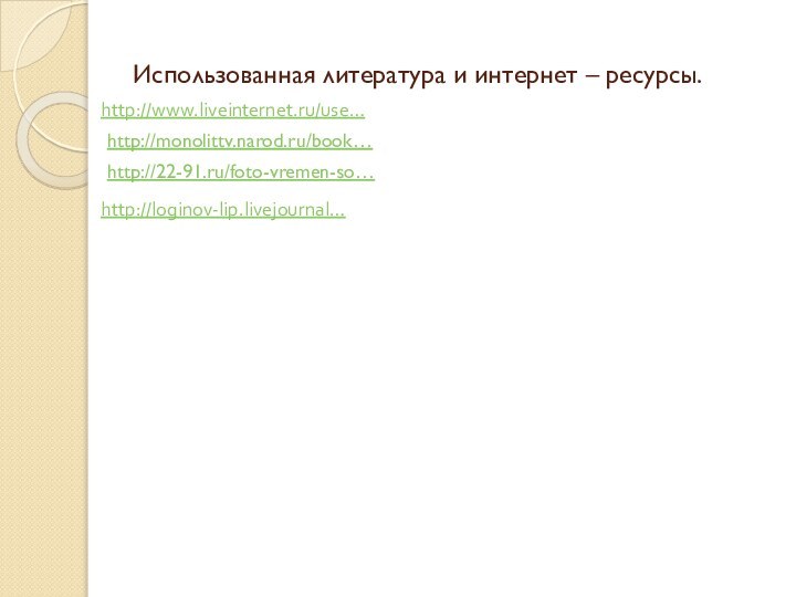 Использованная литература и интернет – ресурсы.http://www.liveinternet.ru/use…http://monolittv.narod.ru/book… http://22-91.ru/foto-vremen-so… http://loginov-lip.livejournal…