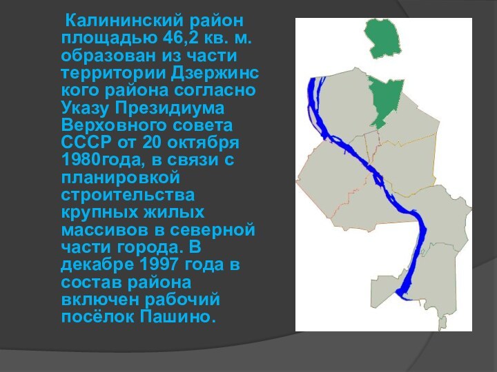 Калининский район площадью 46,2 кв. м.образован из части территории Дзержинского