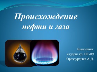 Происхождение нефти и газа
