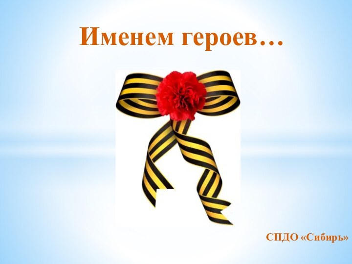 СПДО «Сибирь»Именем героев…