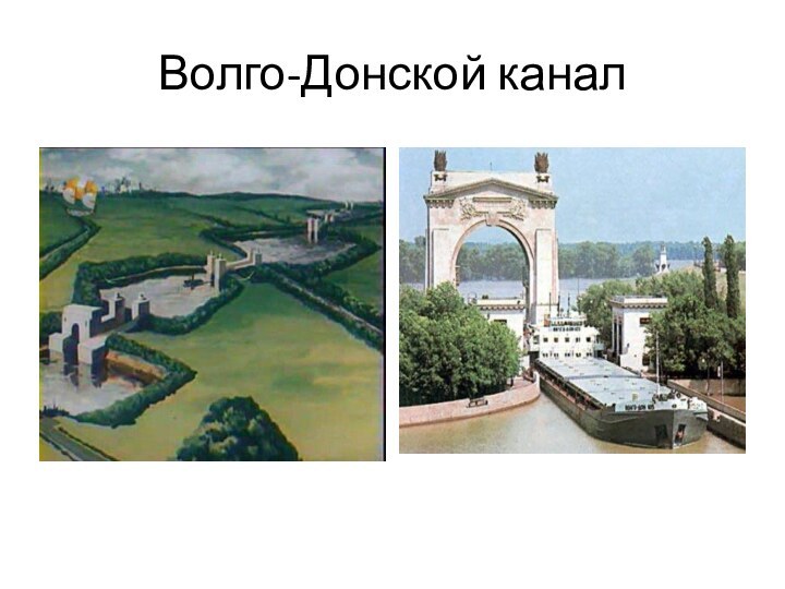 Волго-Донской канал