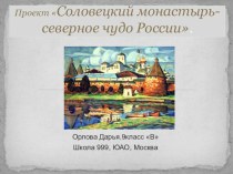 Соловецкий монастырь- северное чудо России