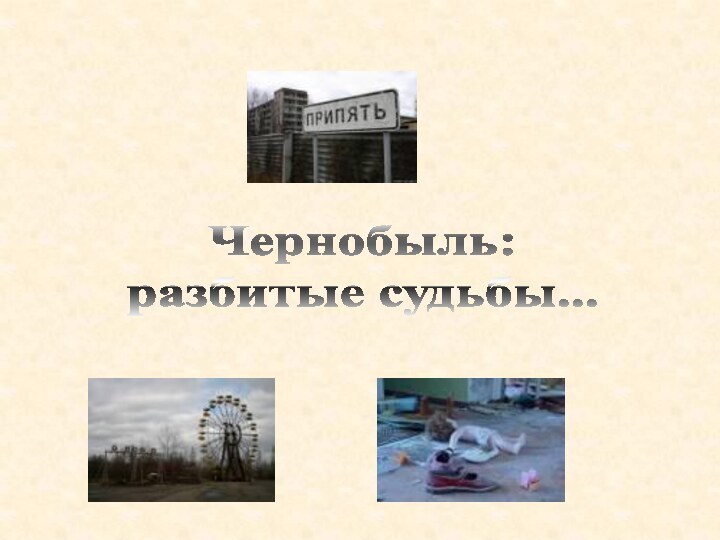 Чернобыль: разбитые судьбы...