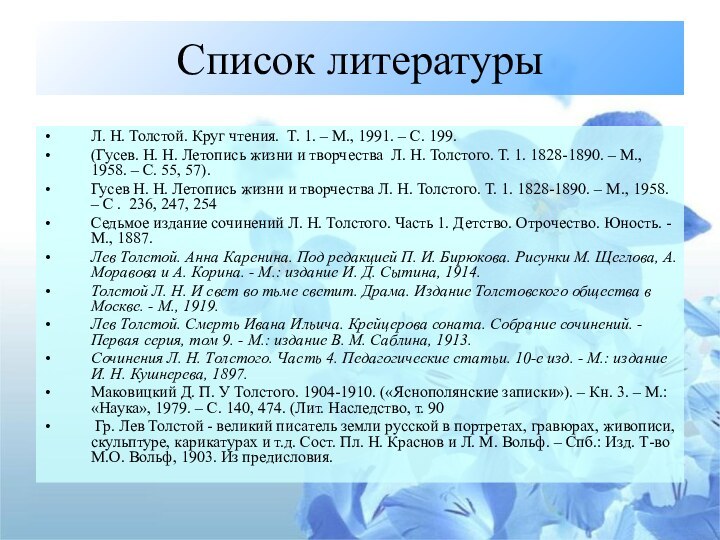 Список литературыЛ. Н. Толстой. Круг чтения.  Т. 1. – М., 1991. –
