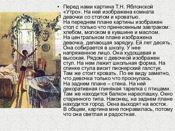 Перед нами картина Т.Н. Яблонской «Утро». На ней изображена комната девочки со столом