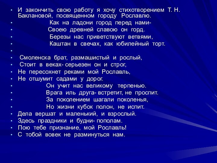 И закончить свою работу я хочу стихотворением Т. Н. Баклановой, посвященном городу