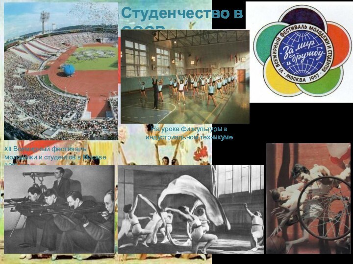 Студенчество в СССРНа уроке физкультуры в индустриальном техникумеXII Всемирный фестиваль молодёжи и