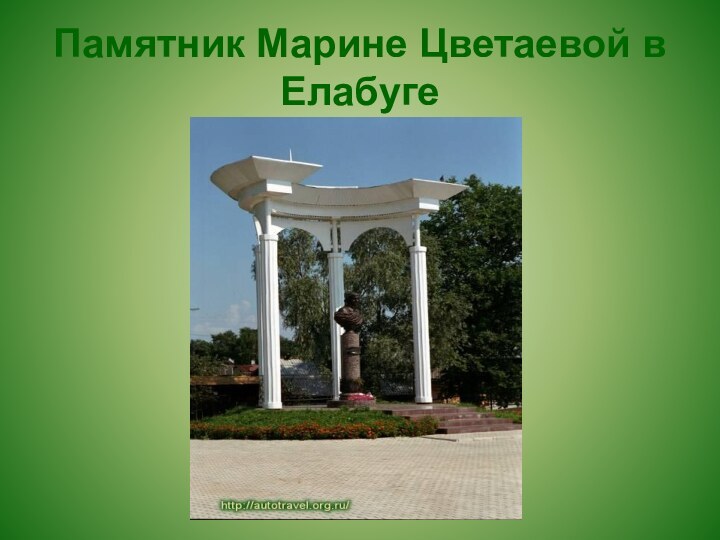 Памятник Марине Цветаевой в Елабуге