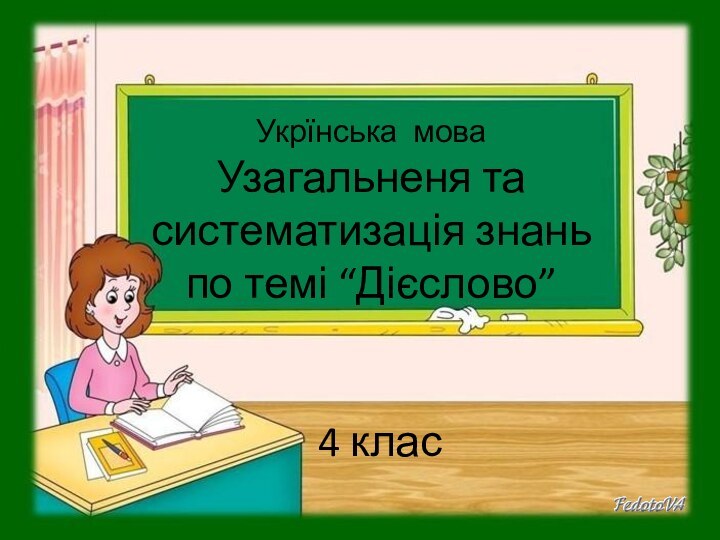 Укрїнська мова Узагальненя та систематизація знань по темі “Дієслово” 4 клас