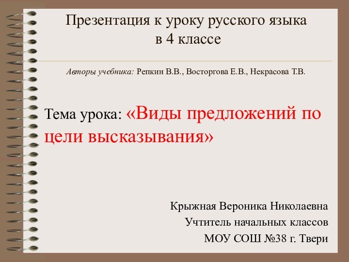 Презентация к уроку русского языка  в 4 классе  Авторы