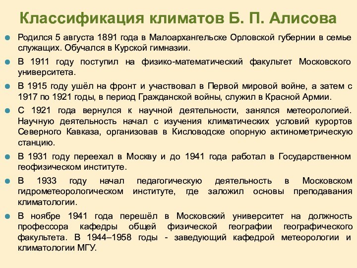 Классификация климатов Б. П. АлисоваРодился 5 августа 1891 года в Малоархангельске Орловской