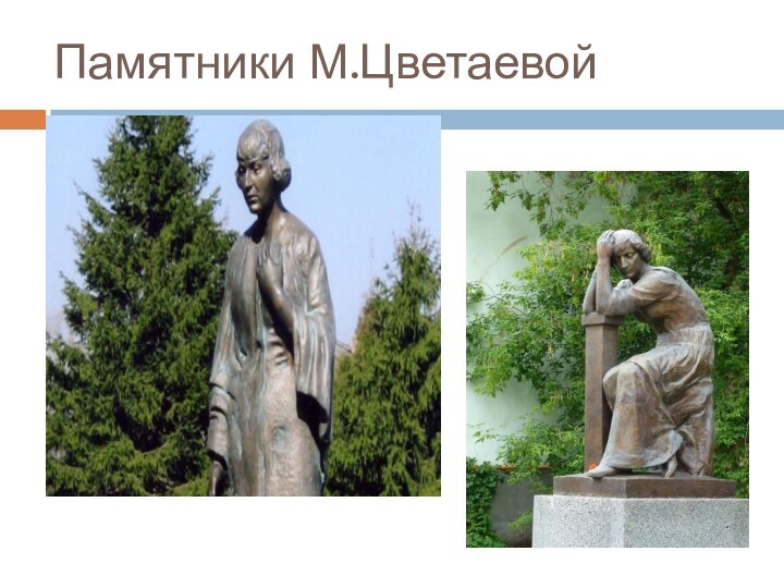 Памятники М.Цветаевой