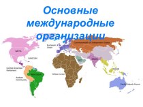 Основные международные организации